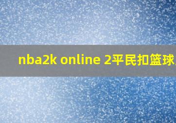 nba2k online 2平民扣篮球员